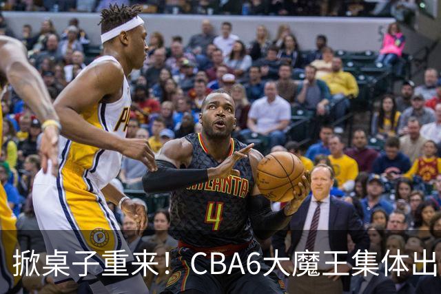 掀桌子重来！CBA6大魔王集体出走！广东王火速上位，王牌锋线回归