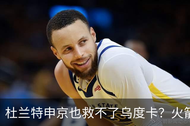 杜兰特申京也救不了乌度卡？火箭进攻若再停滞，帅位真要危险了