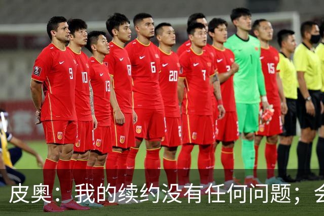 皮奥：我的续约没有任何问题；会认真对待在珀斯的米兰德比
