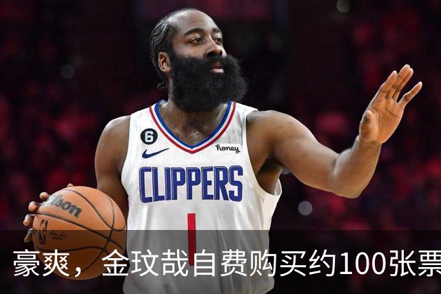 豪爽，金玟哉自费购买约100张票请韩国球迷观战拜仁对济州比赛