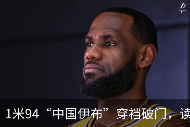 1米94“中国伊布”穿裆破门，读秒绝杀枪手！中国足球春天已至？